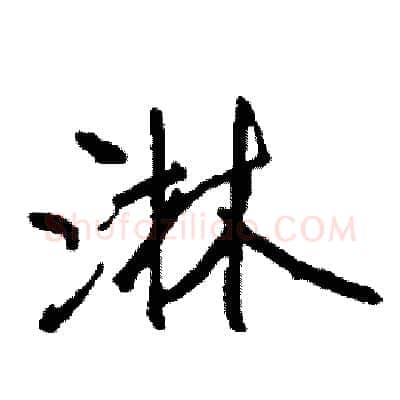 淋硬笔行书写法,摘自司惠国硬笔书法字帖
