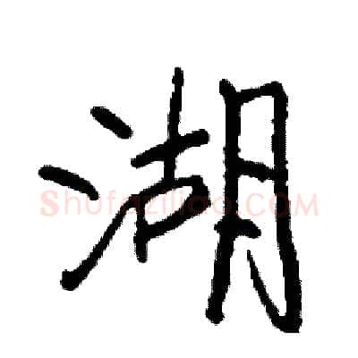 湖硬笔行书写法,摘自司惠国硬笔书法字帖