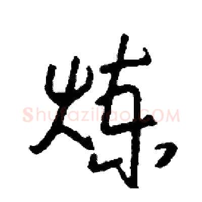 炼硬笔行书写法,摘自司惠国硬笔书法字帖