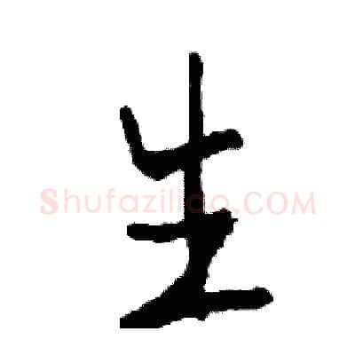 生硬笔行书写法,摘自司惠国硬笔书法字帖