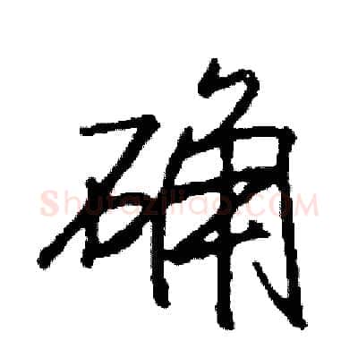 确硬笔行书写法,摘自司惠国硬笔书法字帖