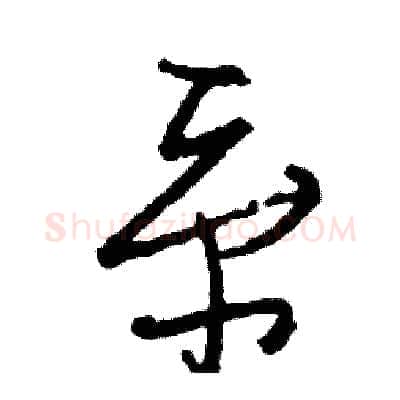 系硬笔行书写法,摘自司惠国硬笔书法字帖