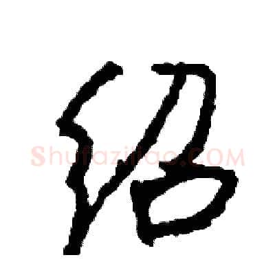 绍硬笔行书写法,摘自司惠国硬笔书法字帖