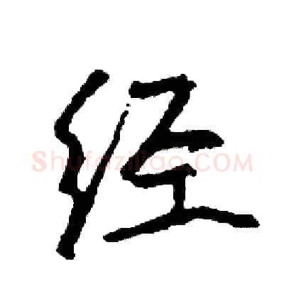 经硬笔行书写法,摘自司惠国硬笔书法字帖