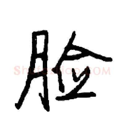 脸硬笔行书写法,摘自司惠国硬笔书法字帖