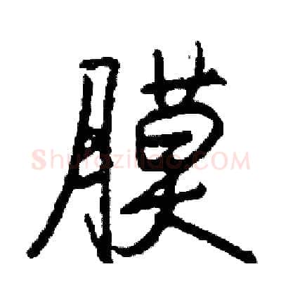 膜硬笔行书写法,摘自司惠国硬笔书法字帖