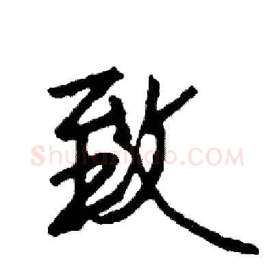 致硬笔行书写法,摘自司惠国硬笔书法字帖