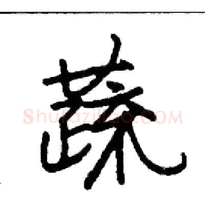 蔬硬笔行书写法,摘自司惠国硬笔书法字帖