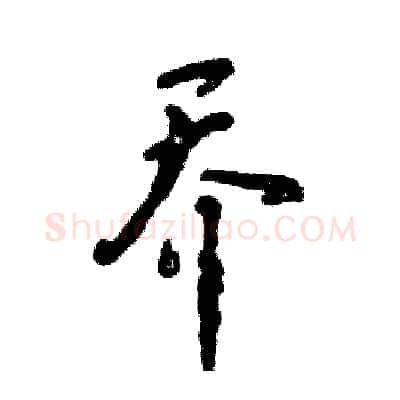 乔硬笔行书写法,摘自张恒成硬笔书法字帖