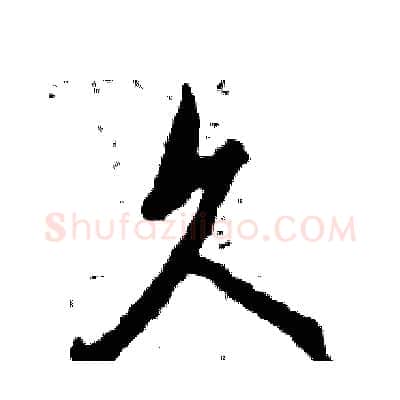 久硬笔行书写法,摘自张恒成硬笔书法字帖