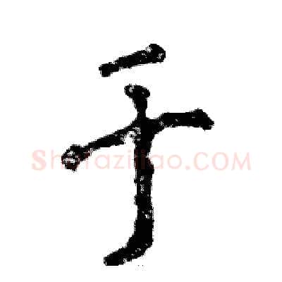 于硬笔行书写法,摘自张恒成硬笔书法字帖