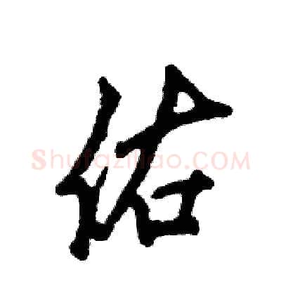 佑硬笔行书写法,摘自张恒成硬笔书法字帖
