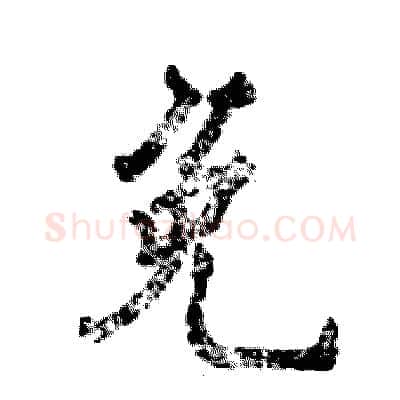 免硬笔行书写法,摘自张恒成硬笔书法字帖