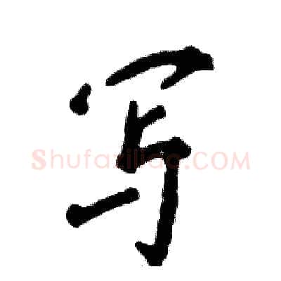 写硬笔行书写法,摘自张恒成硬笔书法字帖