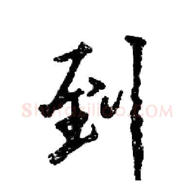到硬笔行书写法,摘自张恒成硬笔书法字帖