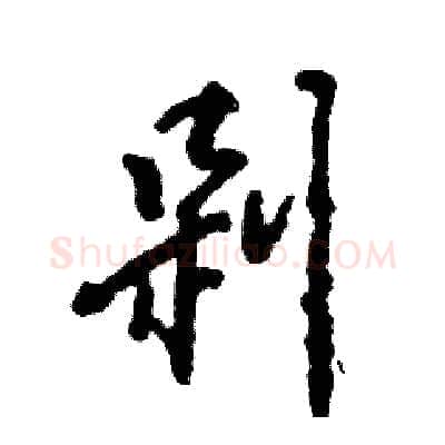 剁硬笔行书写法,摘自张恒成硬笔书法字帖