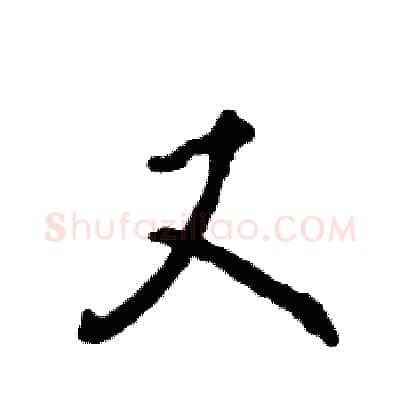 又硬笔行书写法,摘自张恒成硬笔书法字帖