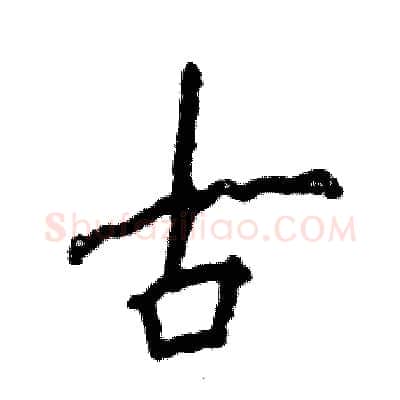 古硬笔行书写法,摘自张恒成硬笔书法字帖