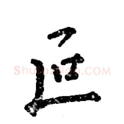 叵硬笔行书写法,摘自张恒成硬笔书法字帖