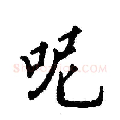 呢硬笔行书写法,摘自张恒成硬笔书法字帖
