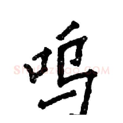 呜硬笔行书写法,摘自张恒成硬笔书法字帖