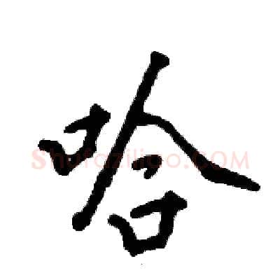 哈硬笔行书写法,摘自张恒成硬笔书法字帖