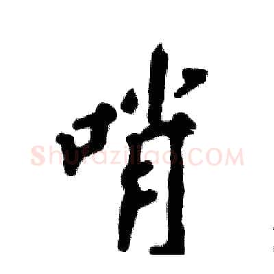 哨硬笔行书写法,摘自张恒成硬笔书法字帖