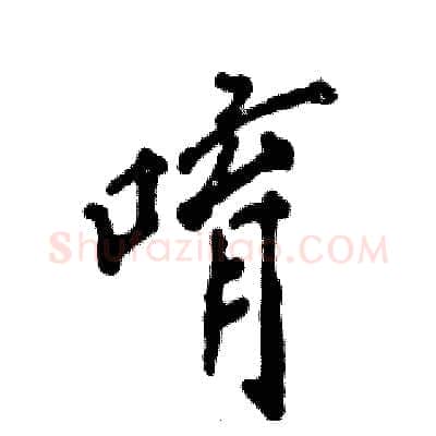 唷硬笔行书写法,摘自张恒成硬笔书法字帖