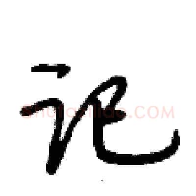 记硬笔行书写法,摘自段相林硬笔书法字帖