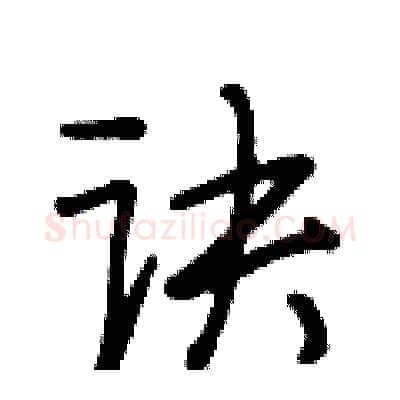 诀硬笔行书写法,摘自段相林硬笔书法字帖