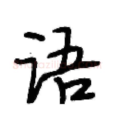 语硬笔行书写法,摘自段相林硬笔书法字帖