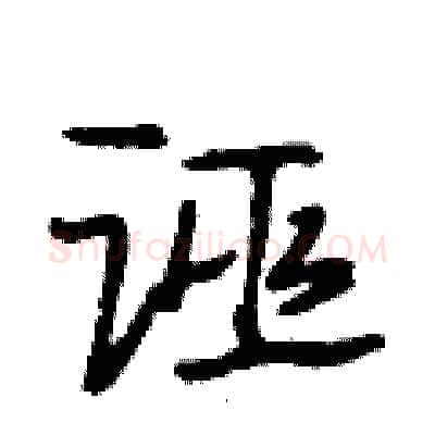 诬硬笔行书写法,摘自段相林硬笔书法字帖