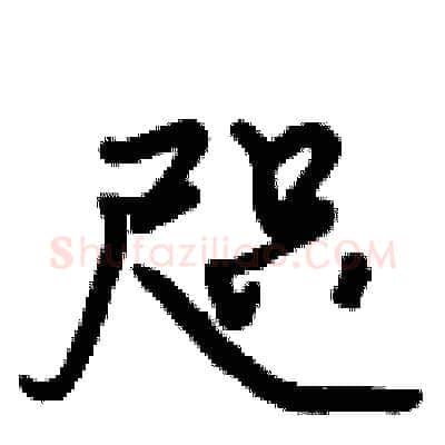 咫硬笔行书写法,摘自倪伟林硬笔书法字帖