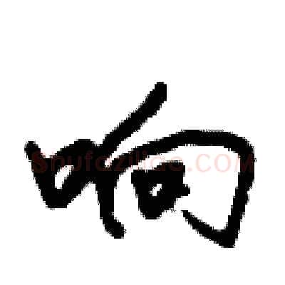 响硬笔行书写法,摘自倪伟林硬笔书法字帖