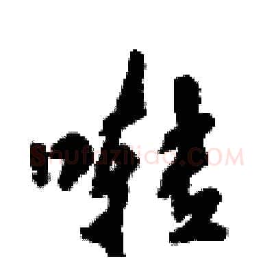 啭硬笔行书写法,摘自倪伟林硬笔书法字帖