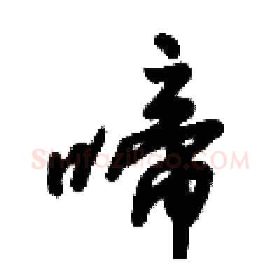 啼硬笔行书写法,摘自倪伟林硬笔书法字帖