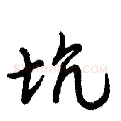 坑硬笔行书写法,摘自倪伟林硬笔书法字帖