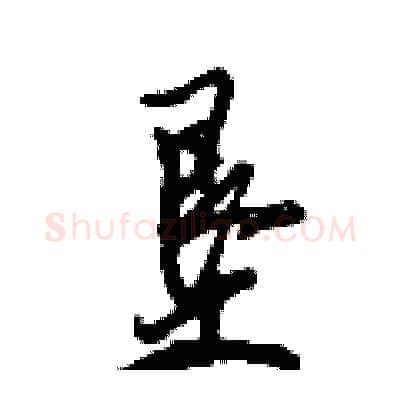 垦硬笔行书写法,摘自倪伟林硬笔书法字帖