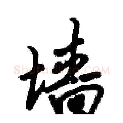 墙硬笔行书写法,摘自倪伟林硬笔书法字帖