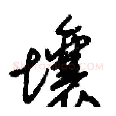 壤硬笔行书写法,摘自倪伟林硬笔书法字帖