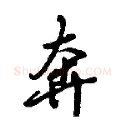 奔硬笔行书写法,摘自倪伟林硬笔书法字帖