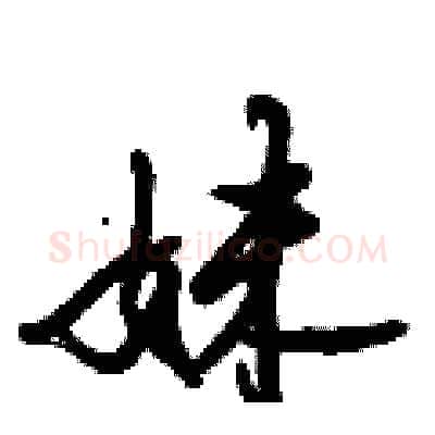 妹硬笔行书写法,摘自倪伟林硬笔书法字帖