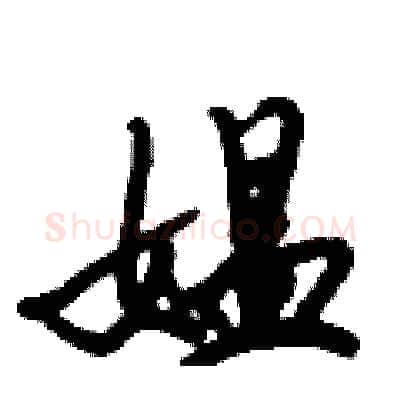 媪硬笔行书写法,摘自倪伟林硬笔书法字帖