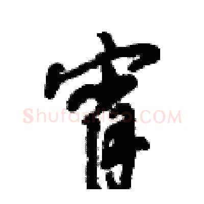 宵硬笔行书写法,摘自倪伟林硬笔书法字帖