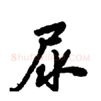 尿硬笔行书写法,摘自倪伟林硬笔书法字帖