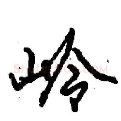 岭硬笔行书写法,摘自倪伟林硬笔书法字帖