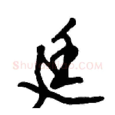 廷硬笔行书写法,摘自倪伟林硬笔书法字帖