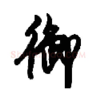 御硬笔行书写法,摘自倪伟林硬笔书法字帖
