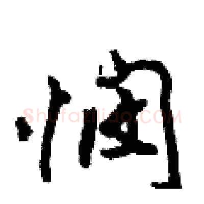 悯硬笔行书写法,摘自倪伟林硬笔书法字帖