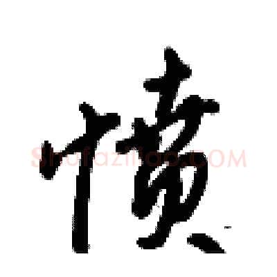 愤硬笔行书写法,摘自倪伟林硬笔书法字帖